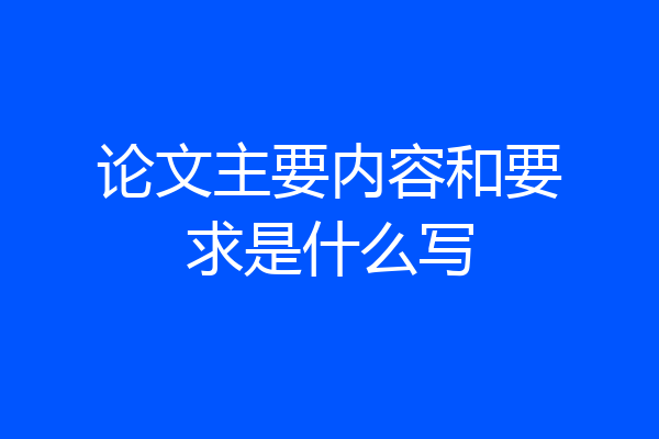 论文主要内容和要求是什么写