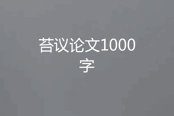 苔议论文1000字