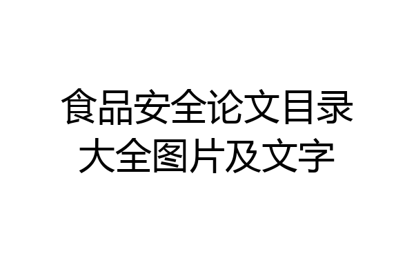 食品安全论文目录大全图片及文字