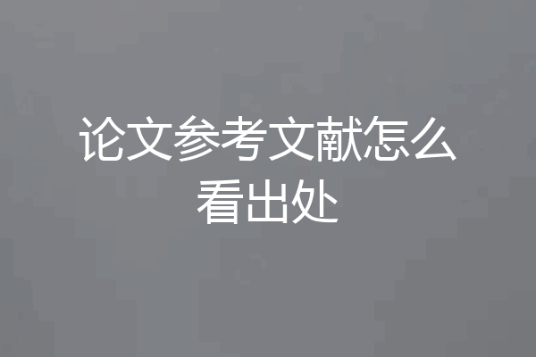论文参考文献怎么看出处