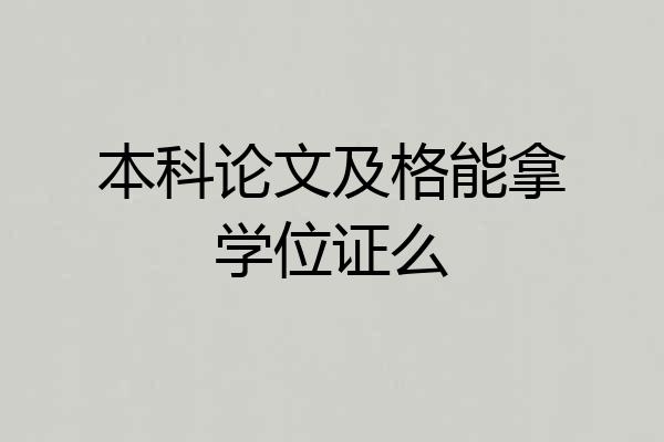 本科论文及格能拿学位证么