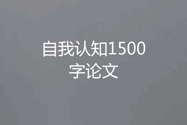 自我认知1500字论文