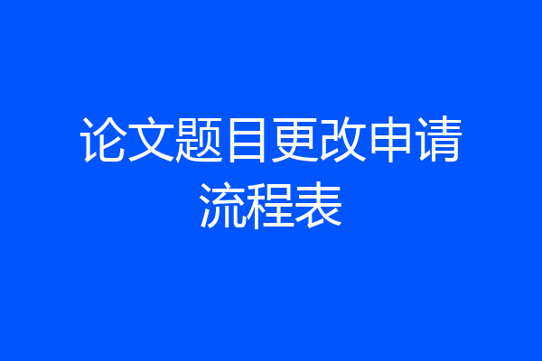 论文题目更改申请流程表