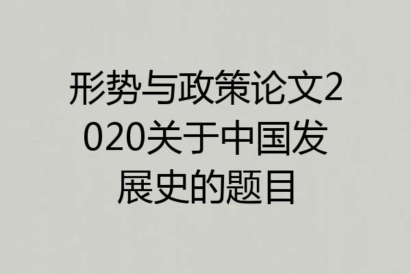 形势与政策论文2020关于中国发展史的题目