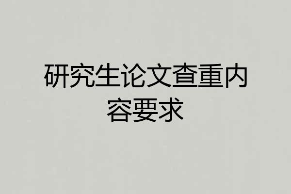 研究生论文查重内容要求
