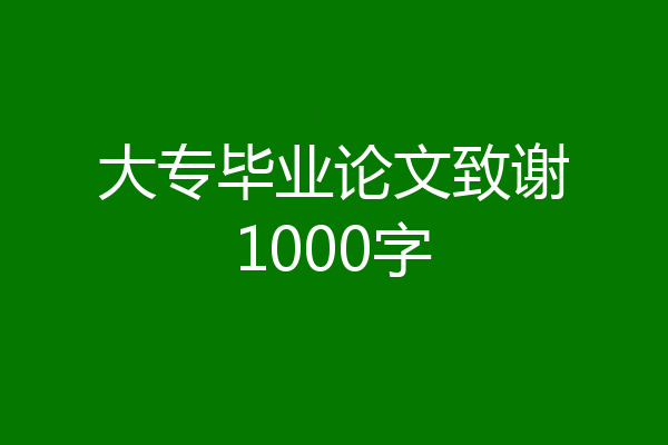 大专毕业论文致谢1000字
