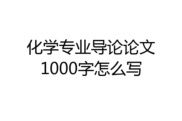 化学专业导论论文1000字怎么写