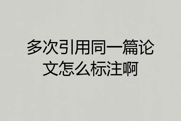 多次引用同一篇论文怎么标注啊