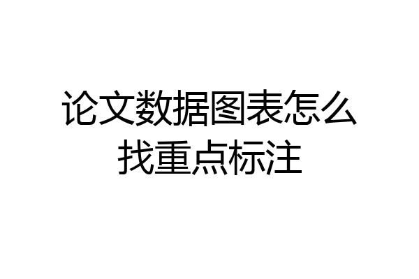 论文数据图表怎么找重点标注