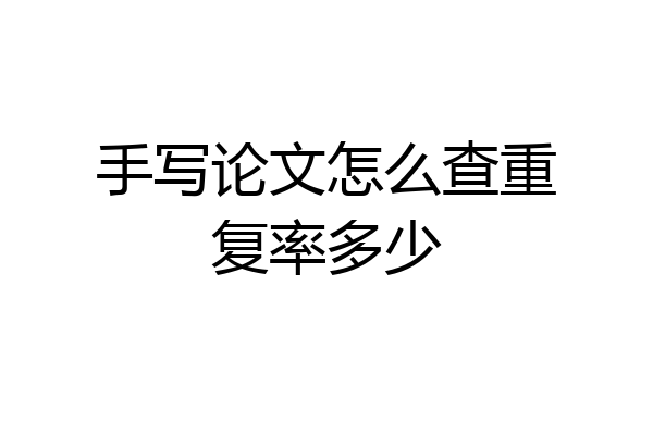手写论文怎么查重复率多少
