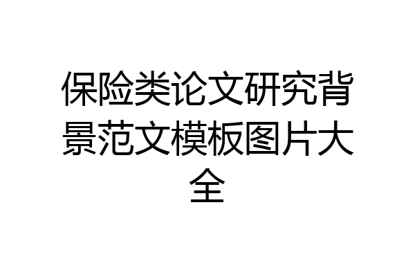 保险类论文研究背景范文模板图片大全