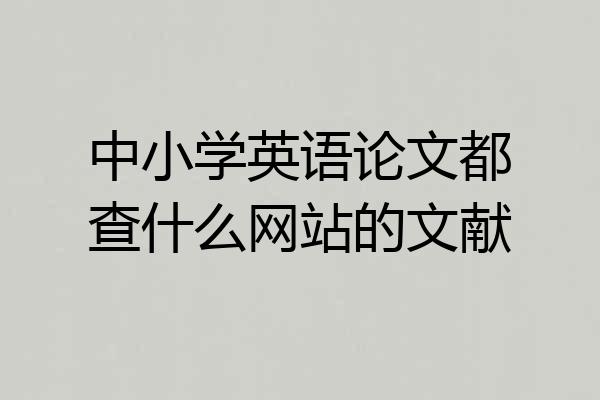 中小学英语论文都查什么网站的文献