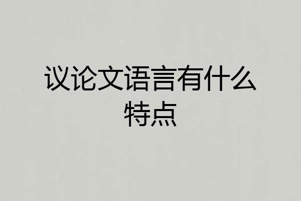 议论文语言有什么特点
