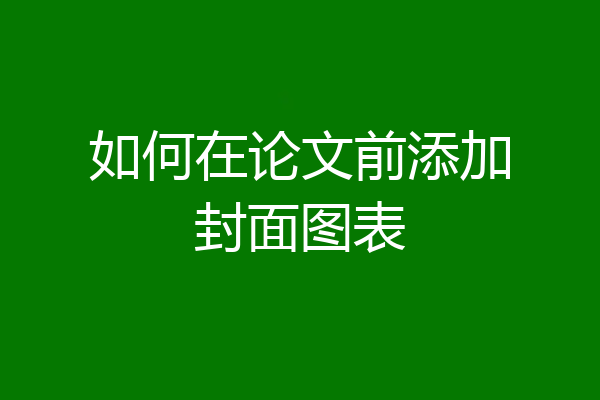 如何在论文前添加封面图表