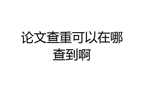 论文查重可以在哪查到啊