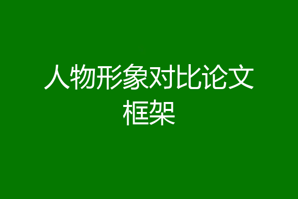 人物形象对比论文框架