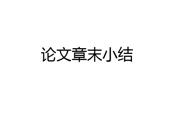 论文章末小结
