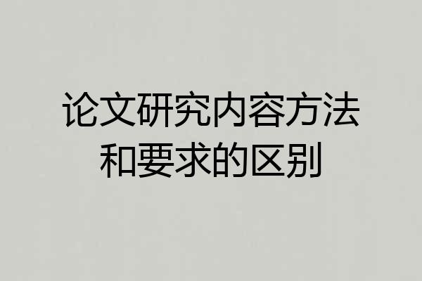 论文研究内容方法和要求的区别