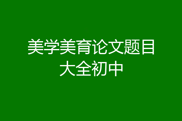 美学美育论文题目大全初中