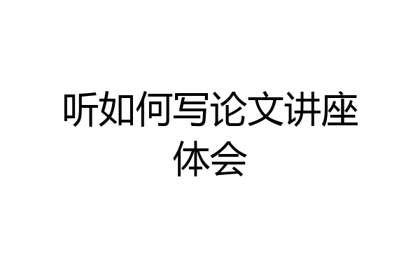 听如何写论文讲座体会
