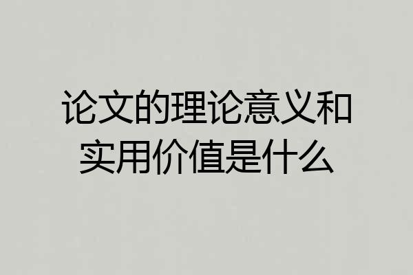 论文的理论意义和实用价值是什么