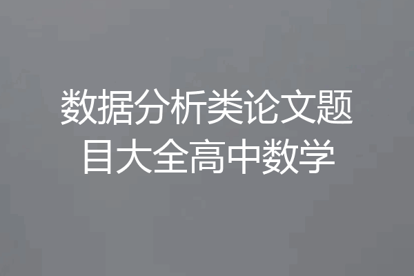 数据分析类论文题目大全高中数学