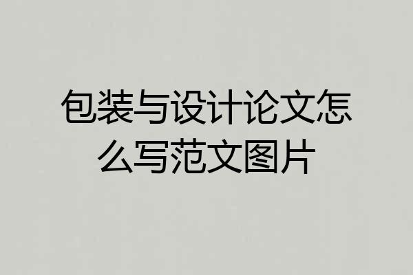 包装与设计论文怎么写范文图片