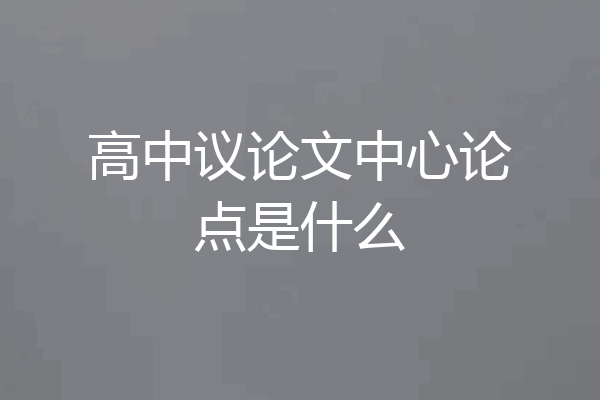 高中议论文中心论点是什么