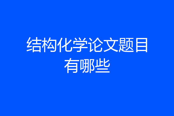 结构化学论文题目有哪些