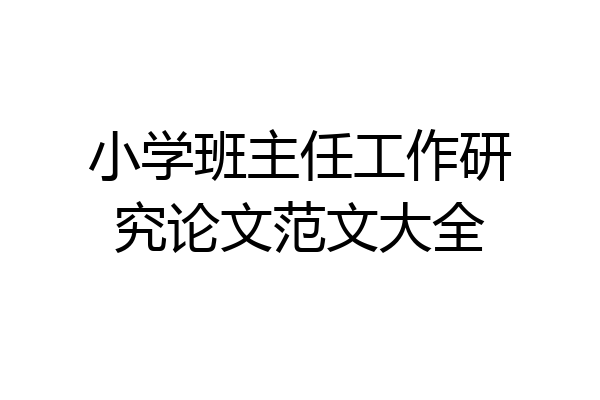 小学班主任工作研究论文范文大全