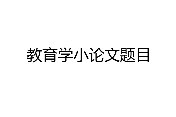 教育学小论文题目
