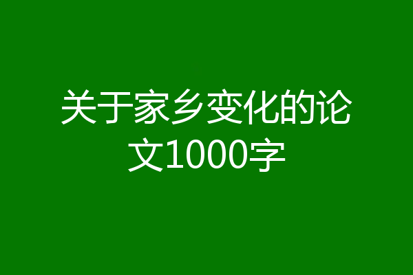 关于家乡变化的论文1000字