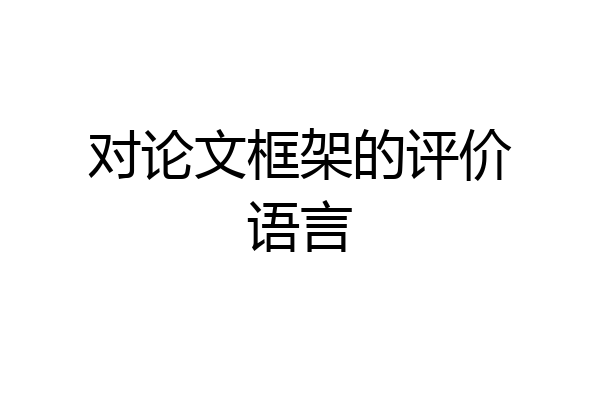 对论文框架的评价语言