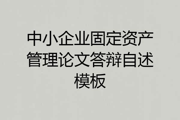 中小企业固定资产管理论文答辩自述模板