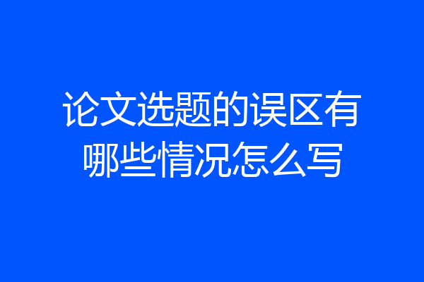 论文选题的误区有哪些情况怎么写