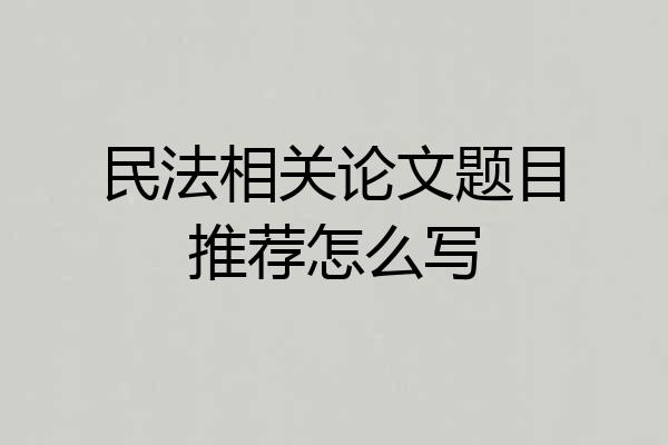 民法相关论文题目推荐怎么写
