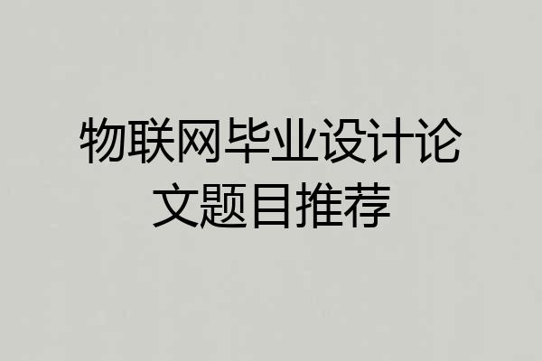物联网毕业设计论文题目推荐