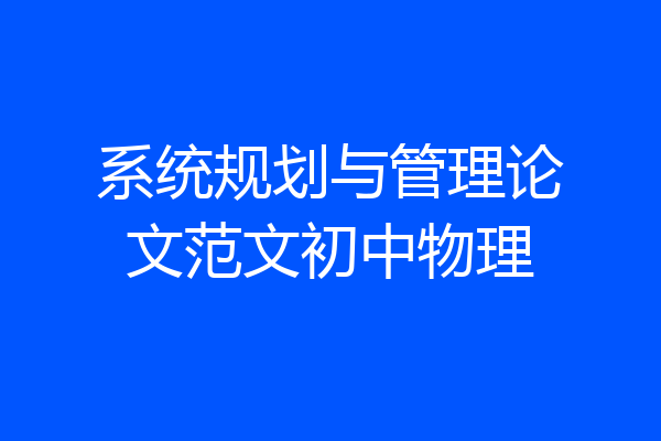 系统规划与管理论文范文初中物理