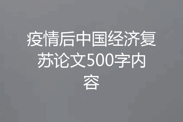 疫情后中国经济复苏论文500字内容