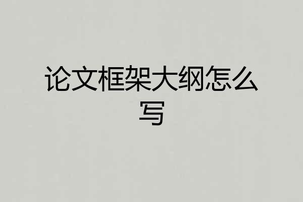 论文框架大纲怎么写