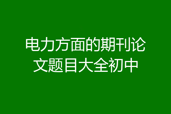电力方面的期刊论文题目大全初中