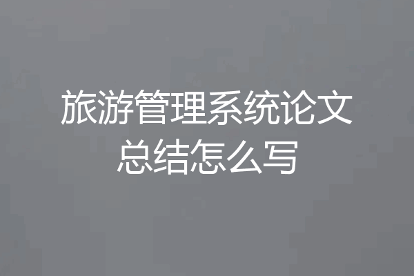 旅游管理系统论文总结怎么写
