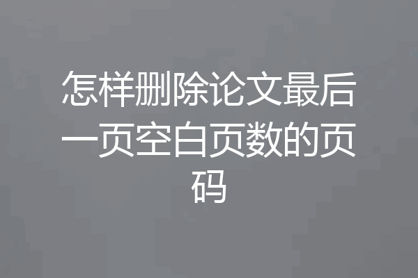 怎样删除论文最后一页空白页数的页码