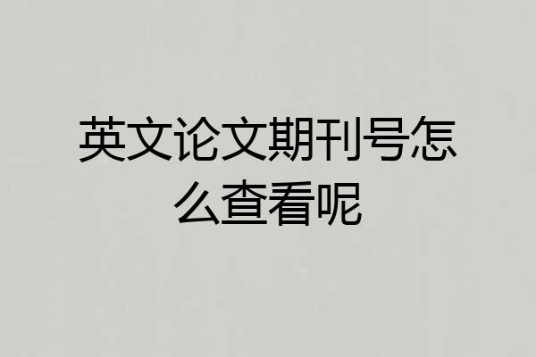英文论文期刊号怎么查看呢