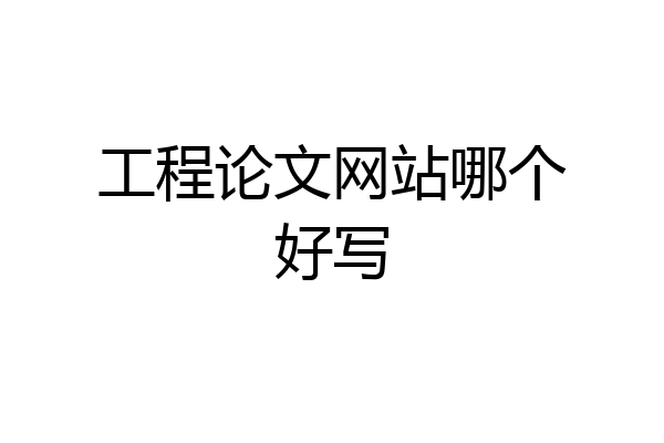工程论文网站哪个好写