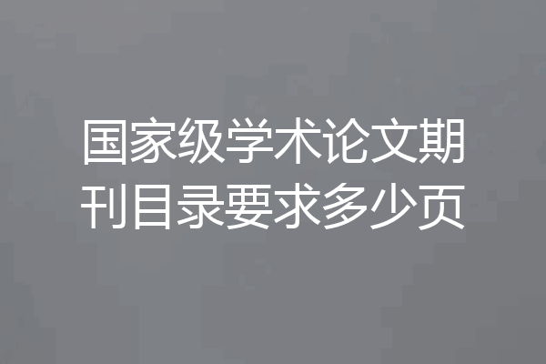 国家级学术论文期刊目录要求多少页