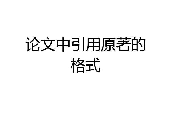 论文中引用原著的格式