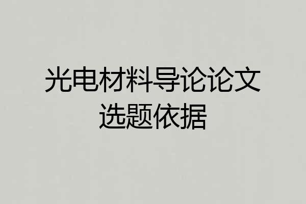 光电材料导论论文选题依据
