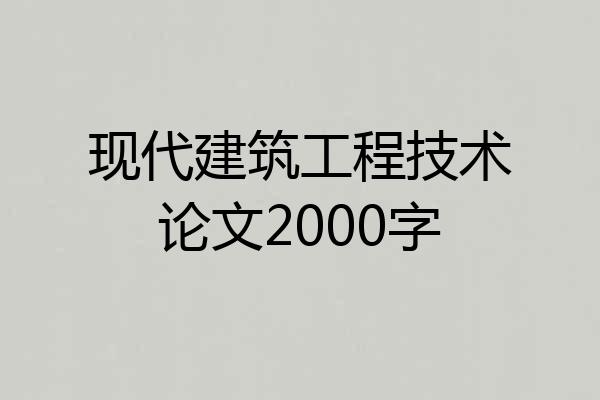 现代建筑工程技术论文2000字