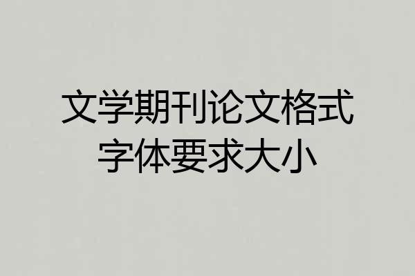 文学期刊论文格式字体要求大小